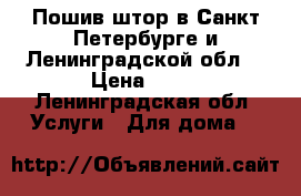 Пошив штор в Санкт-Петербурге и Ленинградской обл. › Цена ­ 80 - Ленинградская обл. Услуги » Для дома   